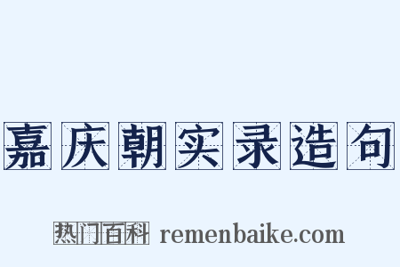 嘉庆朝实录造句是什么意思的图片